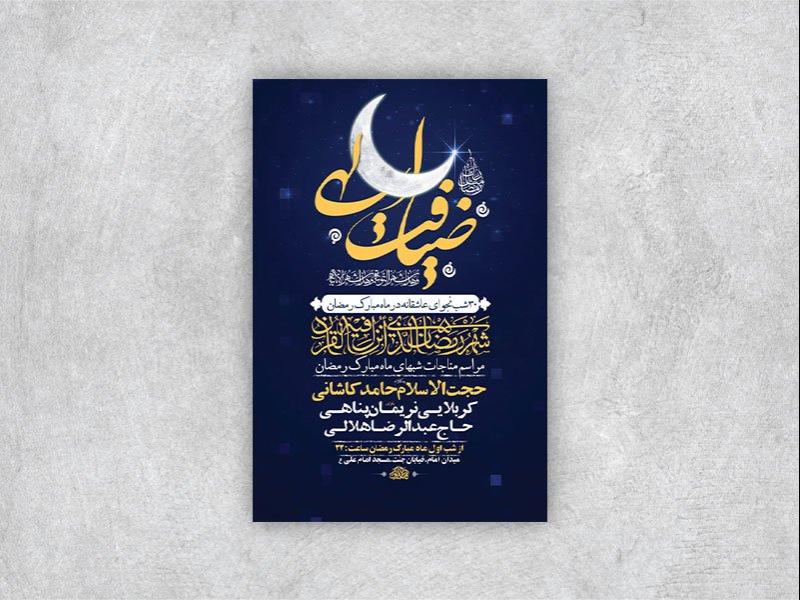 -طرح-لایه-باز-مناجات-شبهای-ماه-رمضان-+-استوری-
