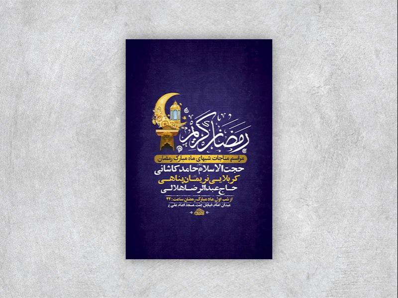 -طرح-لایه-باز-مناجات-شبهای-ماه-رمضان-+-استوری-