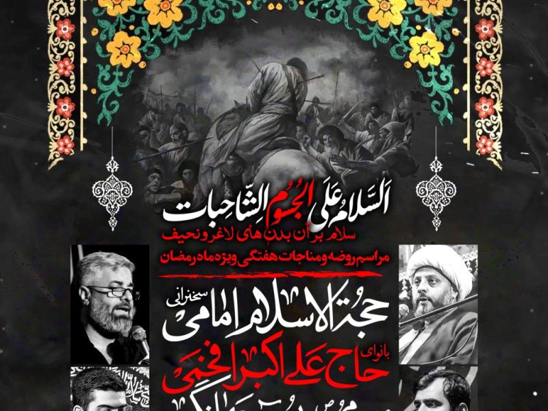 روصه-و-مناجات-خوانی-ویژه-ماه-مبارک-رمضان