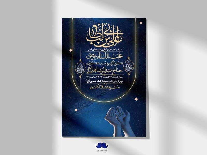 اطلاعیه-لایه-باز-شهادت-حضرت-علی-(ع)-و-شبهای-قدر-+-استوری-شبکه-های-اجتماعی