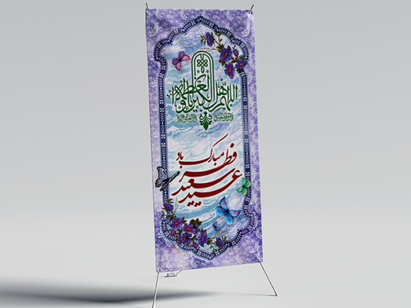 استند-عید-فطر