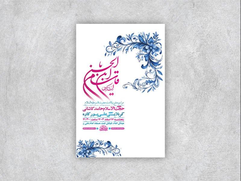 -طرح-لایه-باز-ولادت-حضرت-قاسم-ع-+-استوری-