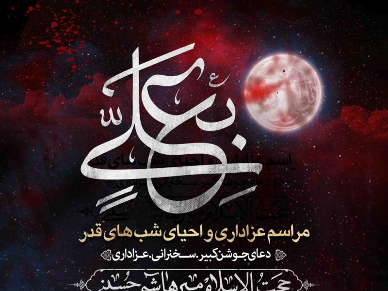 اطلاعیه-لایه-باز-شهادت-حضرت-علی-و-شب-های-قدر