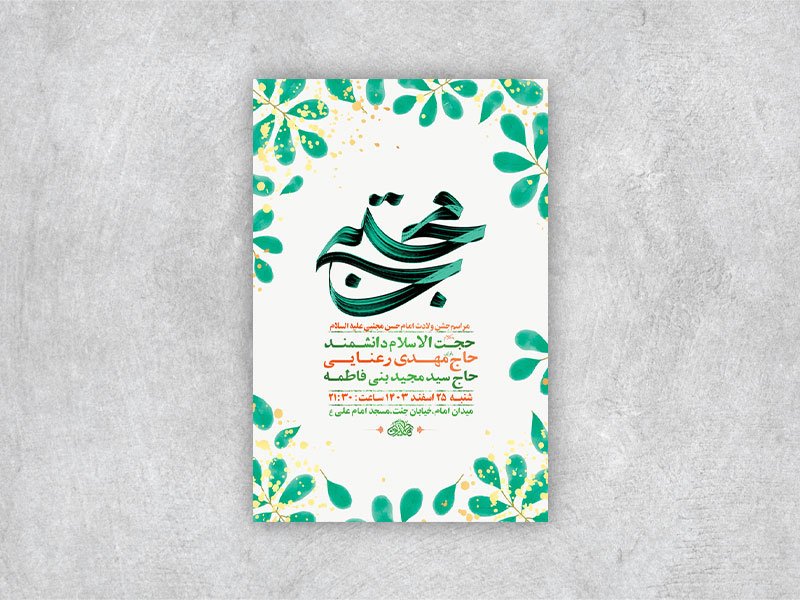  طرح لایه باز ولادت امام حسن مجتبی ع + استوری 