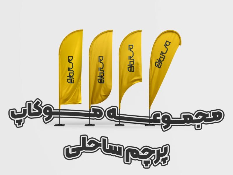 مجموعه-موکاپ-پرچم-ساحلی