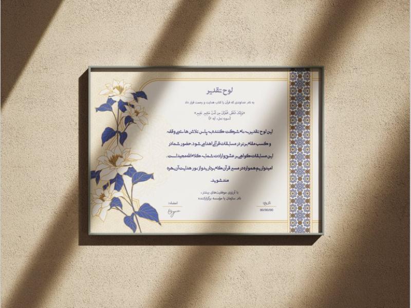 طرح-لایه‌باز-لوح-سپاس-و-تقدیر-قرآنی-و-مراسمات-مذهبی-با-فرمت-PSD