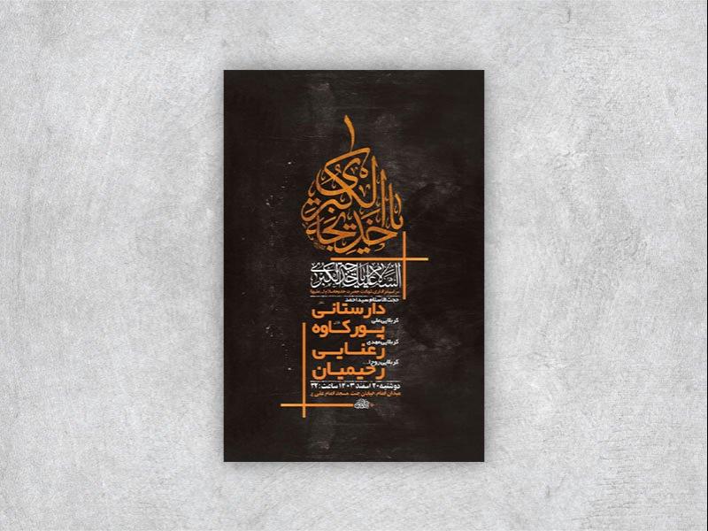 -طرح-اطلاعیه-شهادت-حضرت-خدیجه-س-+-استوری-