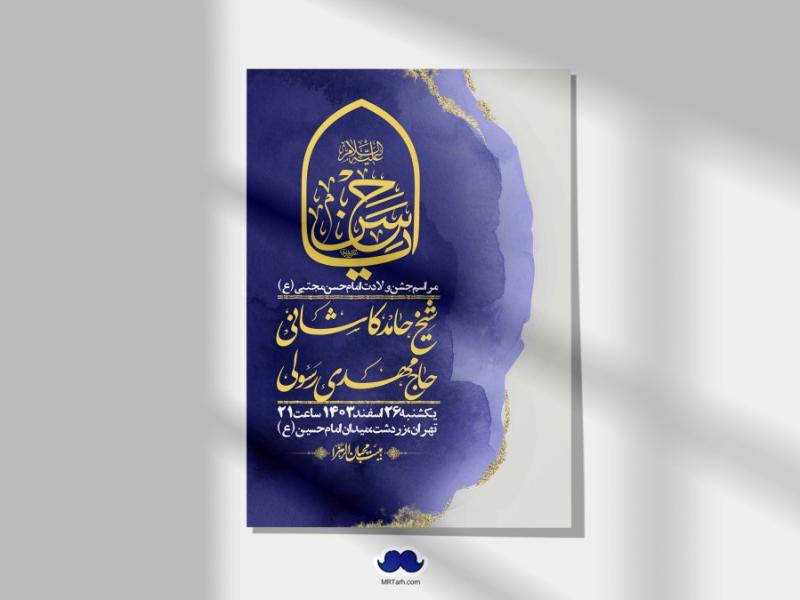 اطلاعیه-لایه-باز-جشن-میلاد-با-سعادت-امام-حسن-مجتبی-(ع)-+-استوری-شبکه-های-اجتماعی