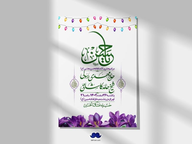 اطلاعیه-لایه-باز-جشن-میلاد-با-سعادت-امام-حسن-مجتبی-(ع)-+-استوری-شبکه-های-اجتماعی