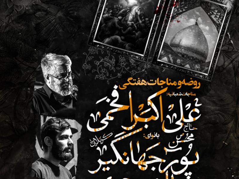 روضه-و-مناجات-هفتگی-