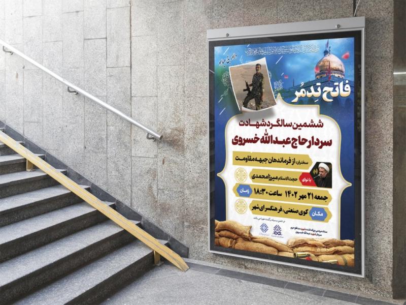 -پوستر-لایه-باز-مراسم-یادواره-شـهـدا