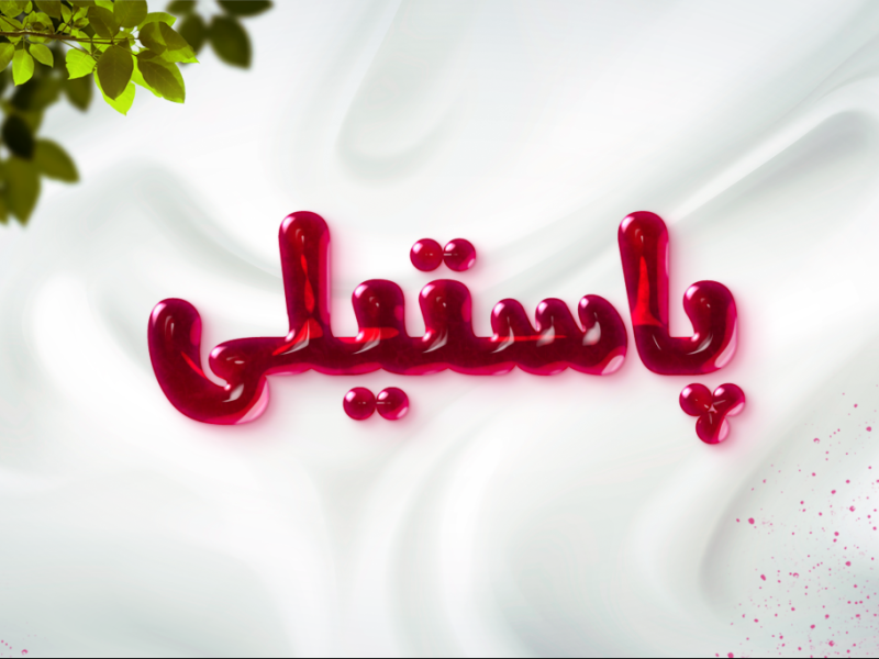 افکت-متن-فتوشاپ-با-قابلیت-تغییر