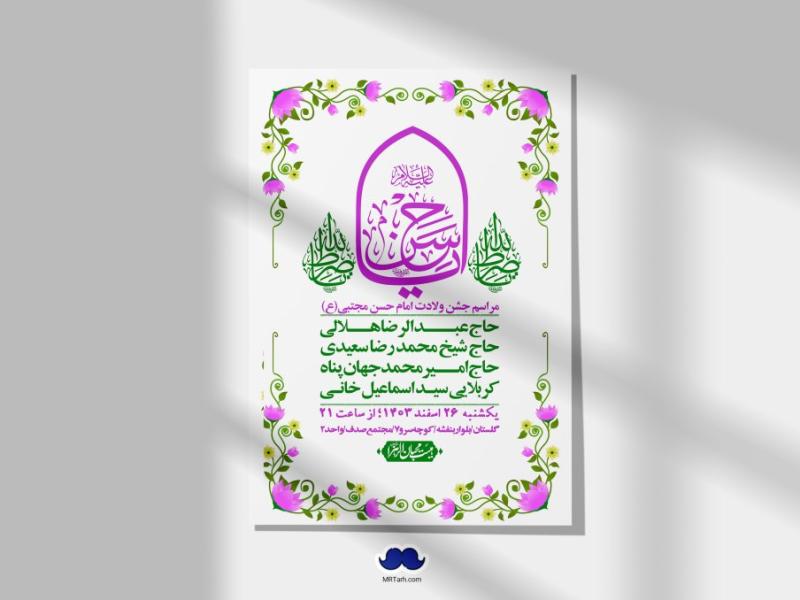 اطلاعیه-لایه-باز-جشن-میلاد-با-سعادت-امام-حسن-مجتبی-(ع)-+-استوری-شبکه-های-اجتماعی