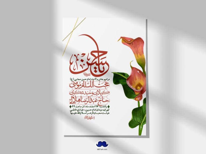 اطلاعیه-لایه-باز-جشن-میلاد-با-سعادت-امام-حسن-مجتبی-(ع)-+-استوری-شبکه-های-اجتماعی
