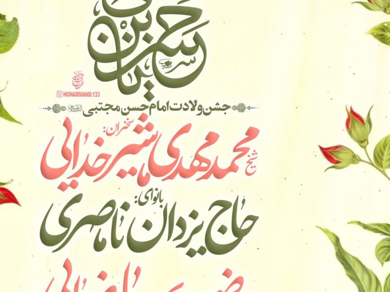 جشن-ولادت-امام-حسن-مجتبی-ع