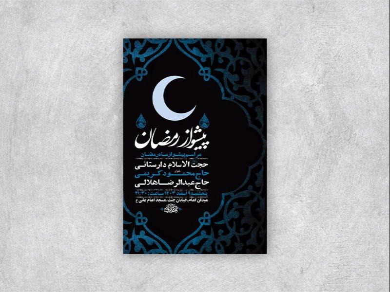 -مراسم-پیشواز-ماه-رمضان-+-استوری-