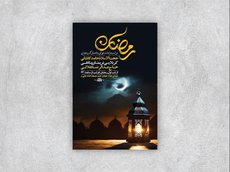 -طرح-لایه-باز-مناجات-شبهای-ماه-رمضان-+-استوری-