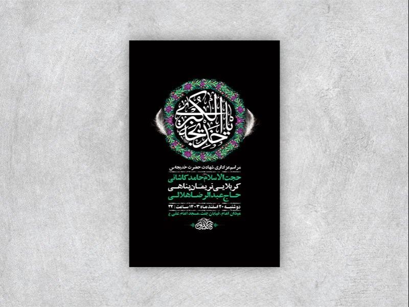 -طرح-اطلاعیه-شهادت-حضرت-خدیجه-س-+-استوری-