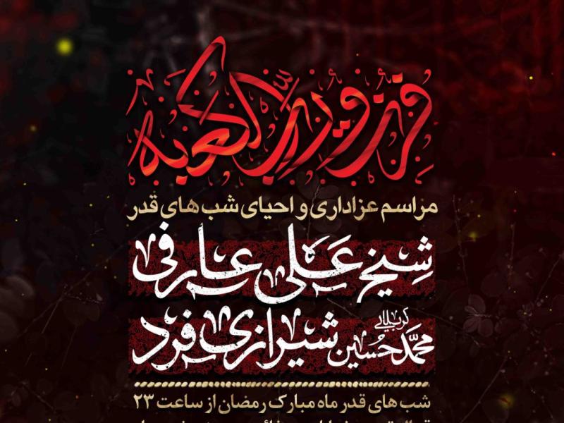 اطلاعیه-لایه-باز-شهادت-حضرت-علی-و-شب-های-قدر