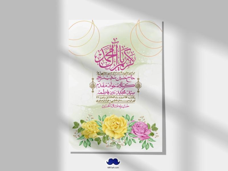 اطلاعیه-لایه-باز-جشن-میلاد-با-سعادت-امام-حسن-مجتبی-(ع)-+-استوری-شبکه-های-اجتماعی