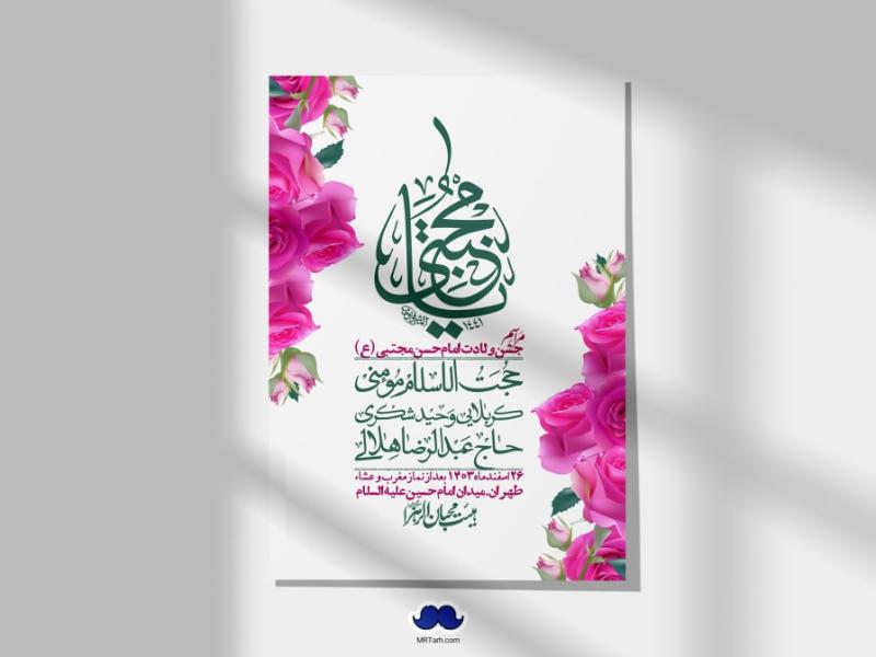 اطلاعیه-لایه-باز-جشن-میلاد-با-سعادت-امام-حسن-مجتبی-(ع)-+-استوری-شبکه-های-اجتماعی