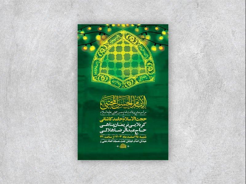 -طرح-لایه-باز-ولادت-امام-حسن-مجتبی-ع-+-استوری-