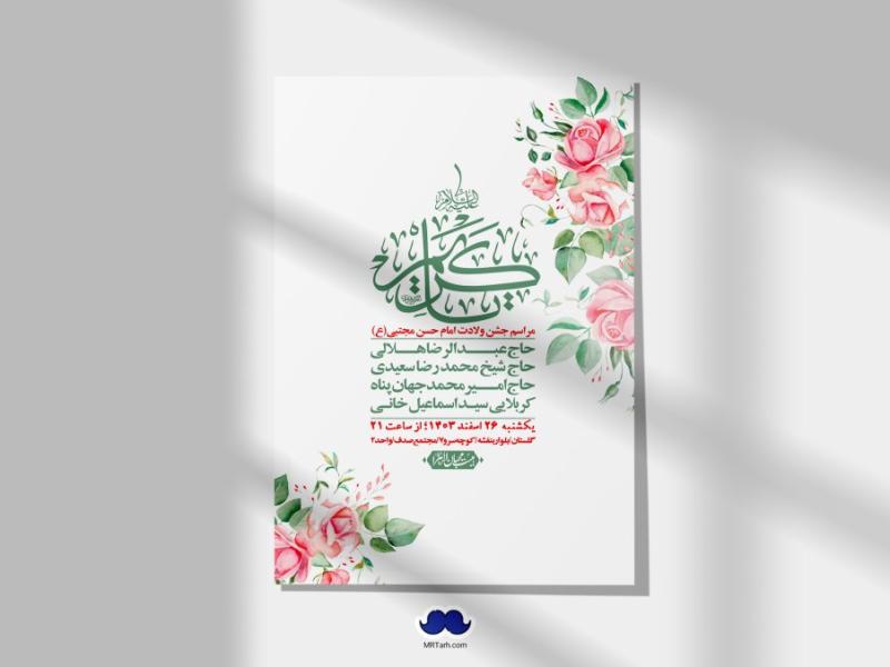 اطلاعیه-لایه-باز-جشن-میلاد-با-سعادت-امام-حسن-مجتبی-(ع)-+-استوری-شبکه-های-اجتماعی