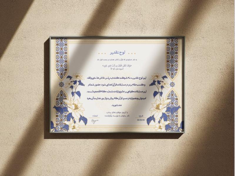 طرح-لایه‌باز-لوح-سپاس-و-تقدیر-قرآنی-و-مراسمات-مذهبی-با-فرمت-PSD