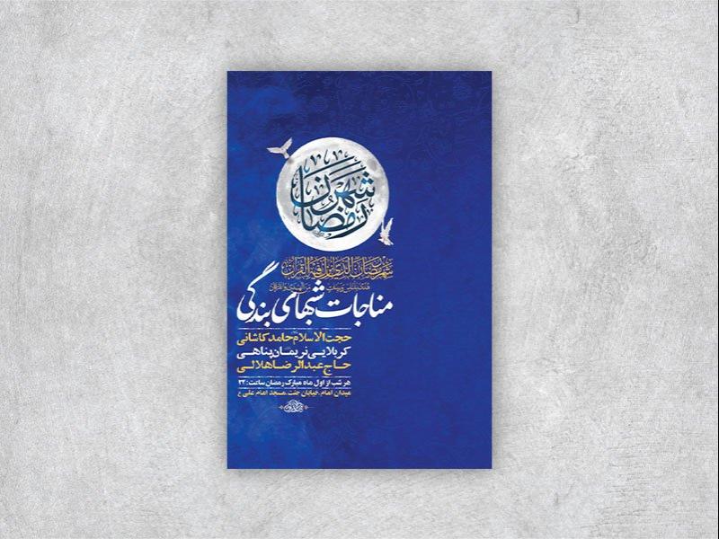 -طرح-لایه-باز-مناجات-شبهای-ماه-رمضان-+-استوری-
