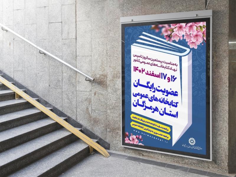 -پوستر-عضویت-کتابخانه-عمومی