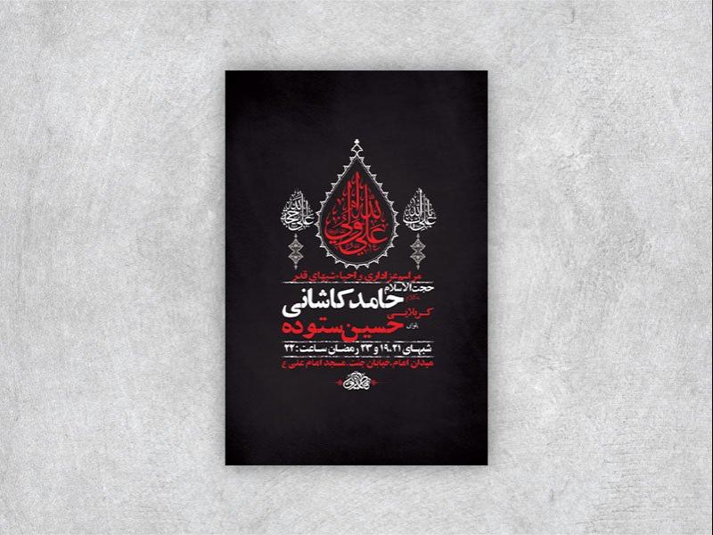 -طرح-اطلاعیه-عزاداری-و-احیاء-شبهای-قدر-+-استوری-
