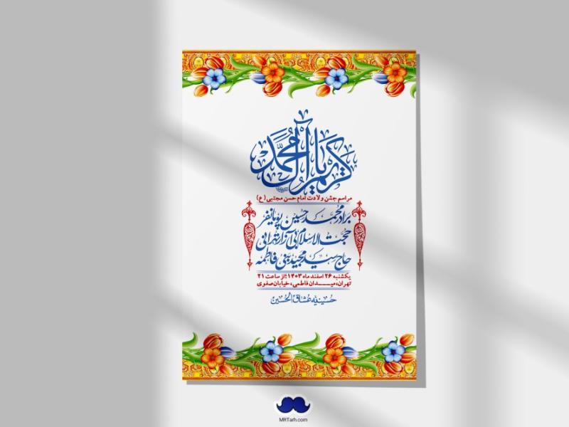 اطلاعیه-لایه-باز-جشن-میلاد-با-سعادت-امام-حسن-مجتبی-(ع)-+-استوری-شبکه-های-اجتماعی