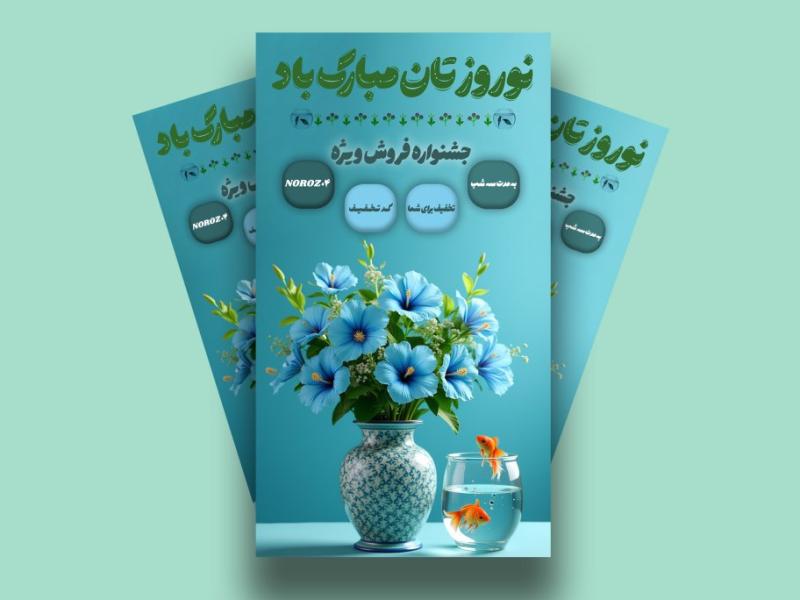 استوری-لایه-باز-تبریک-عید-نوروز-و-تخفیف-نوروزی