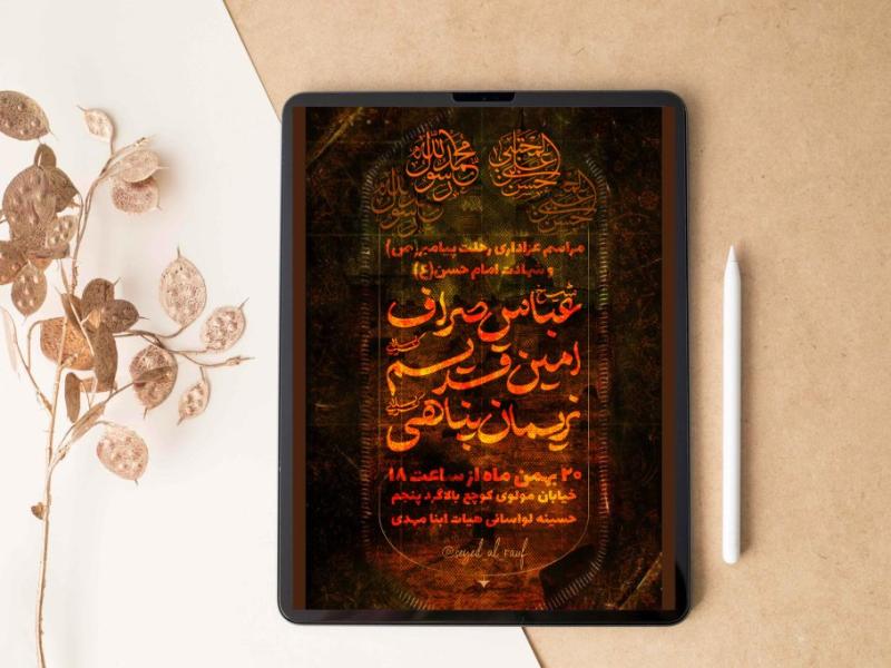 «-پوستر-رحلت-پیامبر-(ص)-و-شهادت-امام-حسن-(ع)-»