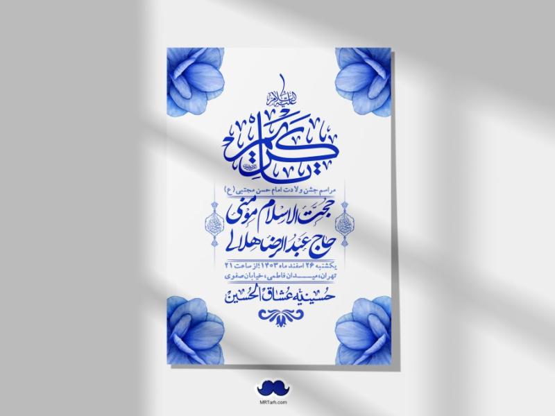 اطلاعیه-لایه-باز-جشن-میلاد-با-سعادت-امام-حسن-مجتبی-(ع)-+-استوری-شبکه-های-اجتماعی