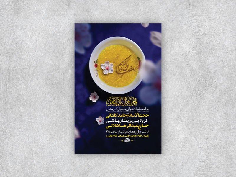 -طرح-مناجات-ماه-رمضان-+-استوری-