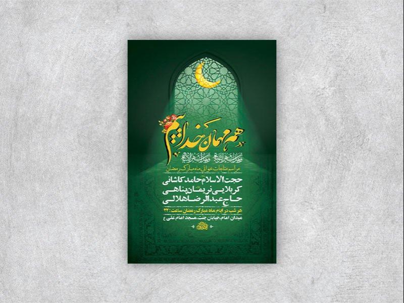 -طرح-لایه-باز-مناجات-شبهای-ماه-رمضان-+-استوری-