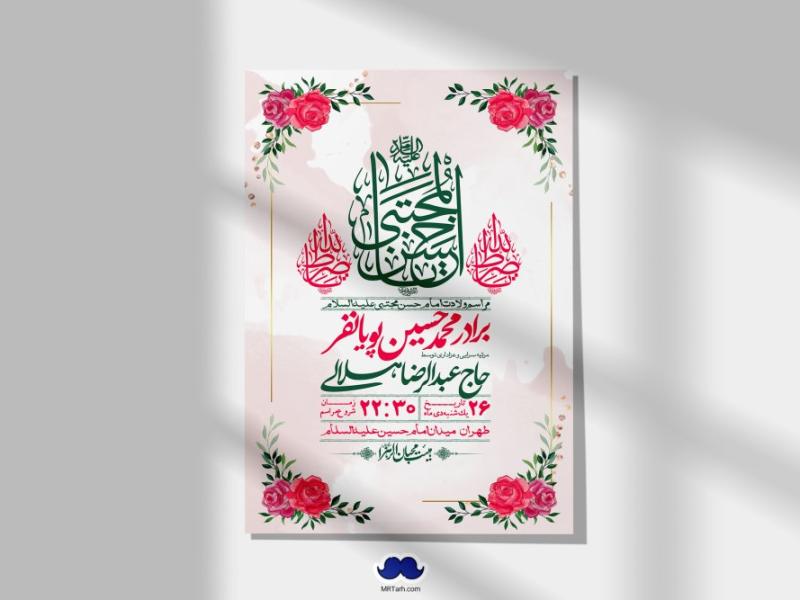 اطلاعیه-لایه-باز-جشن-میلاد-با-سعادت-امام-حسن-مجتبی-(ع)-+-استوری-شبکه-های-اجتماعی
