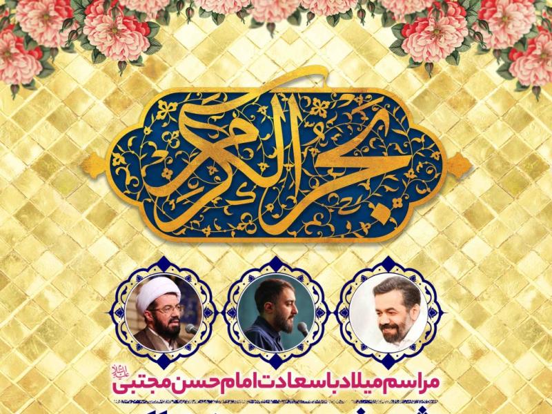 اطلاعیه-لایه-باز-ولادت-امام-حسن-مجتبی-علیه-السلام