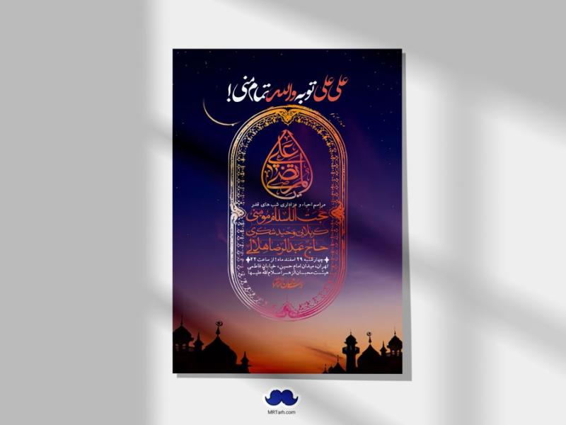 اطلاعیه-لایه-باز-شهادت-حضرت-علی-(ع)-و-شبهای-قدر-+-استوری-شبکه-های-اجتماعی