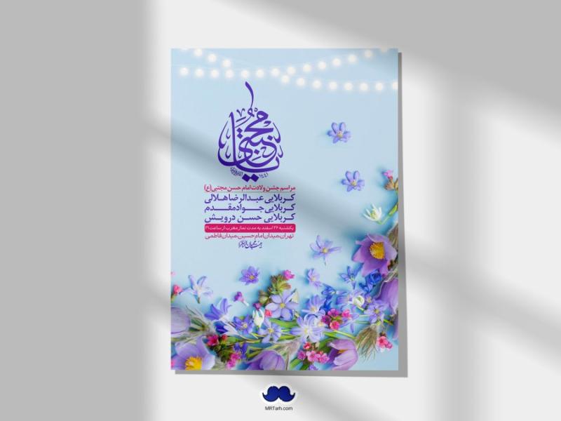 اطلاعیه-لایه-باز-جشن-میلاد-با-سعادت-امام-حسن-مجتبی-(ع)-+-استوری-شبکه-های-اجتماعی