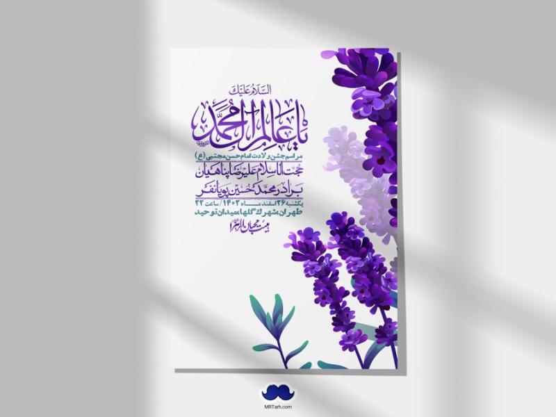 اطلاعیه-لایه-باز-جشن-میلاد-با-سعادت-امام-حسن-مجتبی-(ع)-+-استوری-شبکه-های-اجتماعی