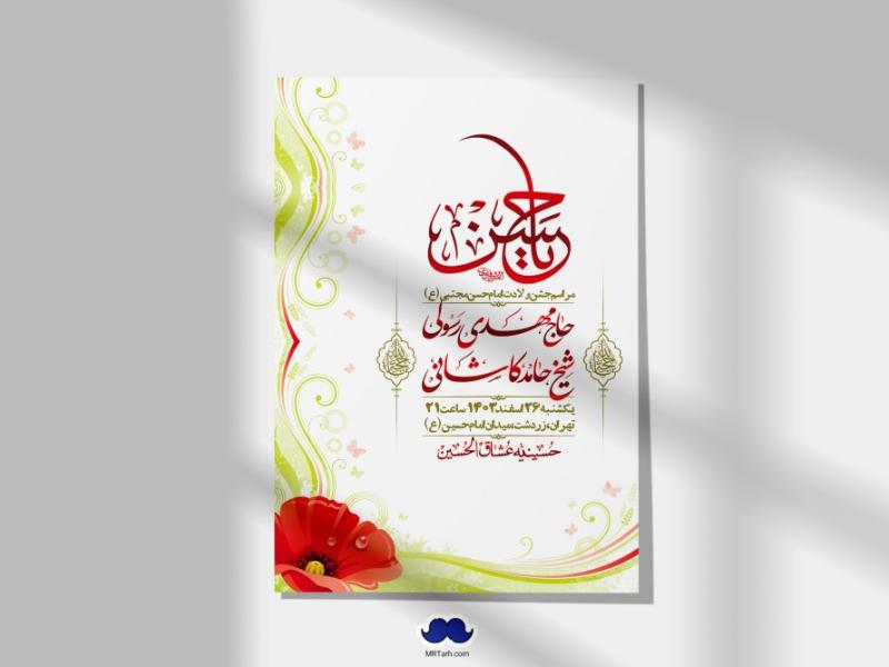 اطلاعیه-لایه-باز-جشن-میلاد-با-سعادت-امام-حسن-مجتبی-(ع)-+-استوری-شبکه-های-اجتماعی
