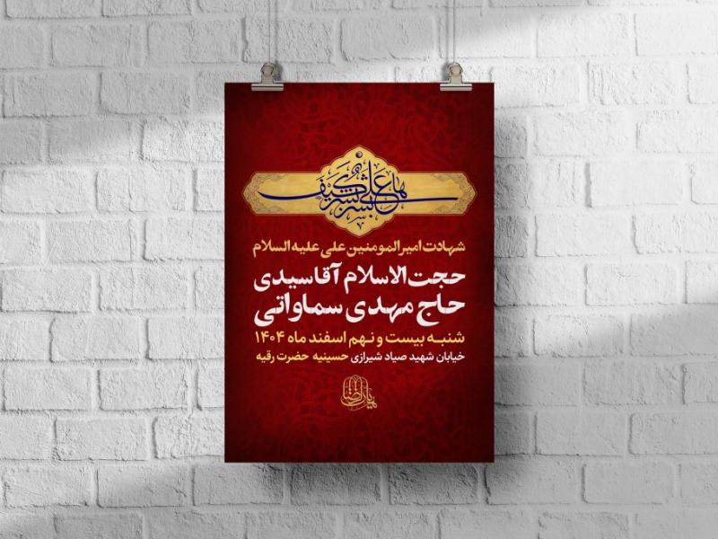 بنر-اطلاعیه-مراسم-شهادت-امام-علی-علیه-السلام