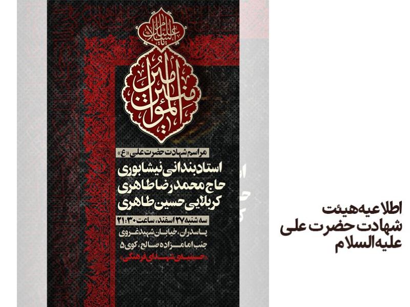اطلاعیه-شهادت-حضرت-علی