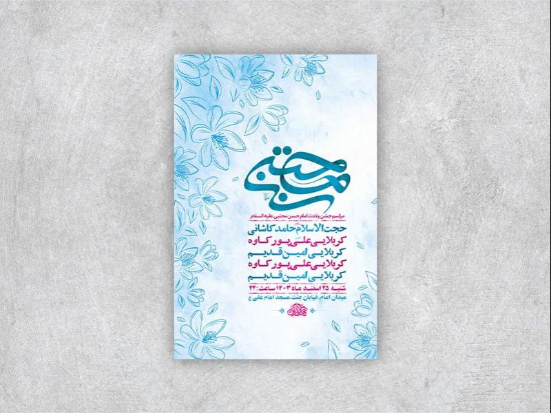 -طرح-لایه-باز-ولادت-امام-حسن-مجتبی-ع-+-استوری-