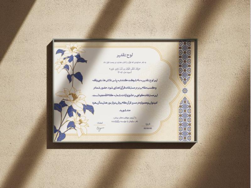 طرح-لایه‌باز-لوح-سپاس-و-تقدیر-قرآنی-و-مراسمات-مذهبی-با-فرمت-PSD
