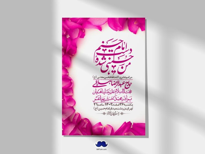 اطلاعیه-لایه-باز-جشن-میلاد-با-سعادت-امام-حسن-مجتبی-(ع)-+-استوری-شبکه-های-اجتماعی