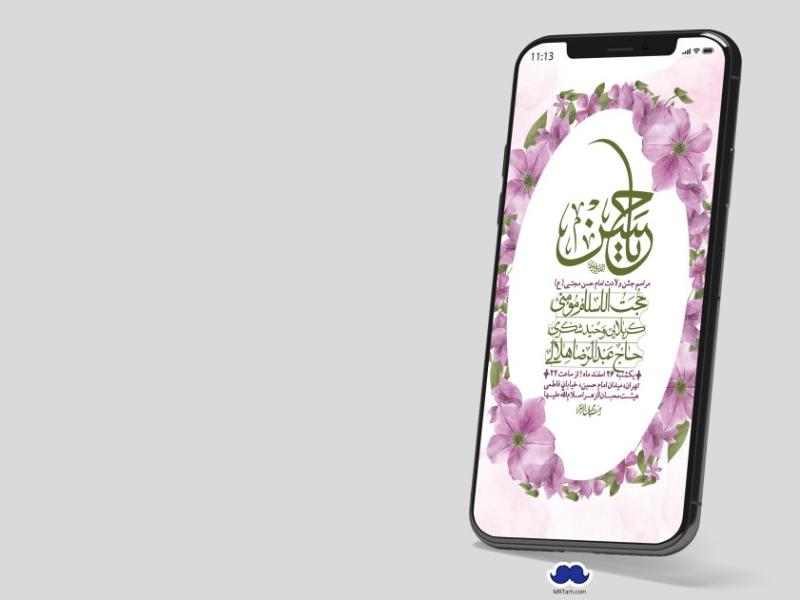 استوری-لایه-باز-جشن-میلاد-با-سعادت-امام-حسن-مجتبی-(ع)