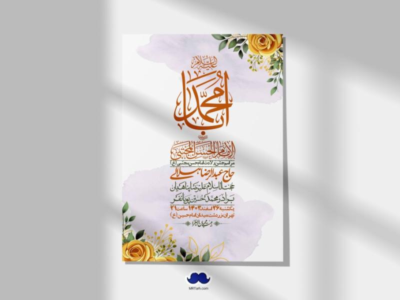 اطلاعیه-لایه-باز-جشن-میلاد-با-سعادت-امام-حسن-مجتبی-(ع)-+-استوری-شبکه-های-اجتماعی